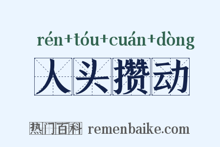 人头攒动是什么意思的图片